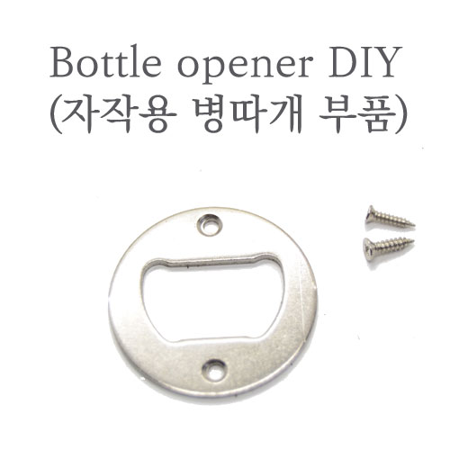 [MESSA] Bottle Opener DIY 2set - 스테인레스 병따개 부품