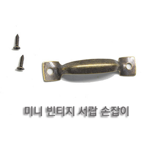 미니 빈티지 서랍 손잡이 (MS-31)