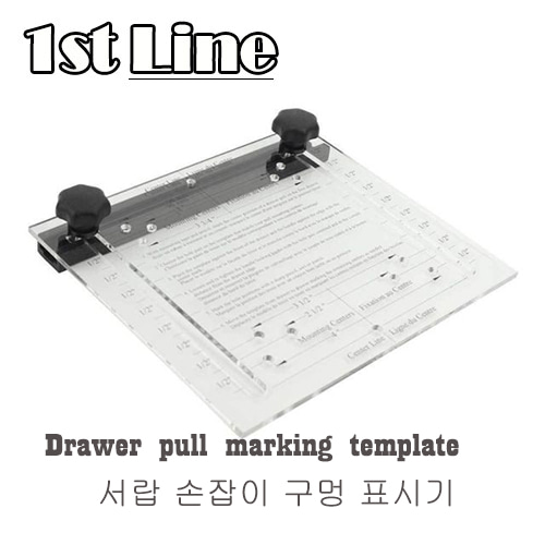 [1st Line] 서랍 손잡이 마킹판 (Drawer Pull Marking Template)
